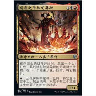 [] 万智牌 MTG 多明众志成城 DMC 痛恶之手拉戈莫斯 异画