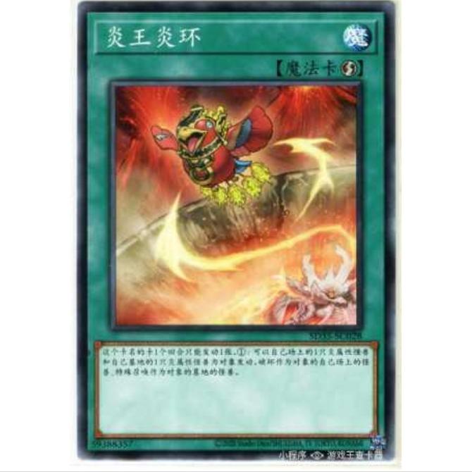 [重庆超牌] 游戏王 炎王炎环 SD35 转身炎兽 简中 N