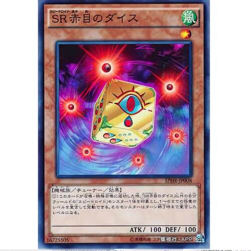 游戏王 疾行机人 赤目骰子 SPHR SP3 日文 SR