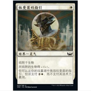万智牌 MTG 新卡佩纳:喧嚣黑街 SNC 铁 白 拉斐茵的指引