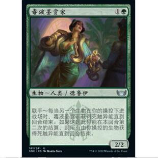 万智牌 MTG 新卡佩纳：喧嚣黑街 SNC 毒液鉴赏家 简中平