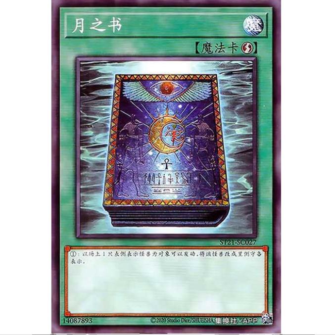 游戏王 月之书 ST21 新手卡组2021 简中 N