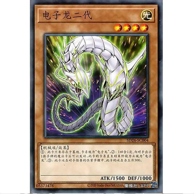 【重庆超牌】游戏王 电子龙 贰 SD26 机光龙袭雷 简中 N