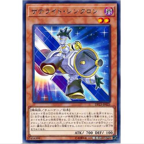 游戏王 卫星同调士 DP23 日文 传说决斗者篇6 R