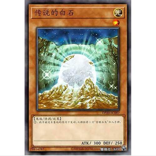 [] 游戏王 传说的白石 DP20 传说决斗者 简中 N