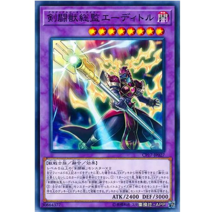 [超牌] 游戏王 剑斗兽总监 主导斗士 CP17 收藏家卡包2017 日文 N