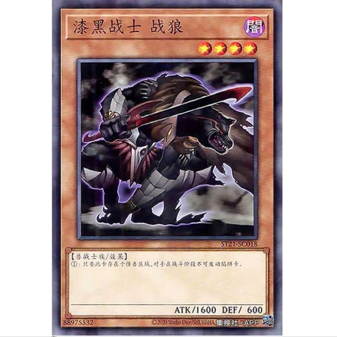 [超牌] 游戏王 漆黑的戦士 狼人 ST21 新手卡组2021 简中 N