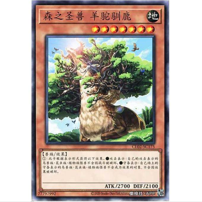 游戏王 森之圣兽 羊驼驯鹿 CL02  经典包02 简中 N