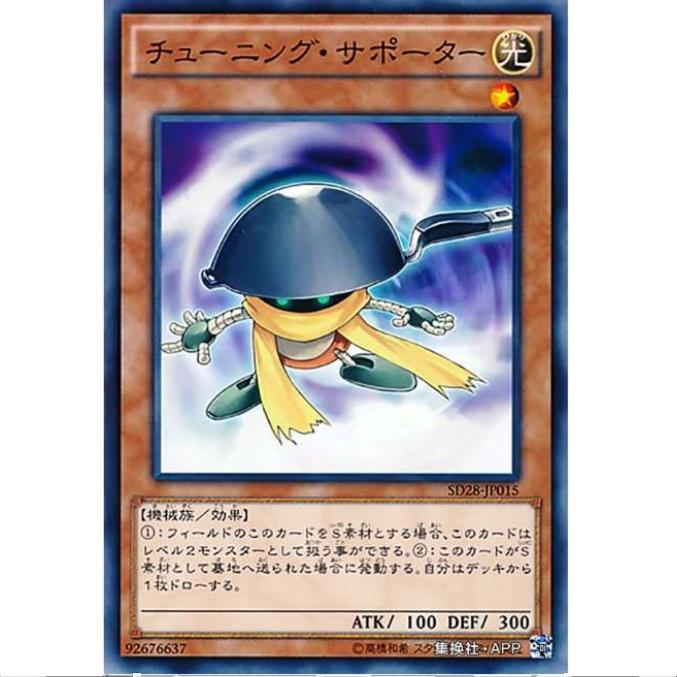 【超牌】游戏王 调谐支援者 SD28 同调极限 日文 N