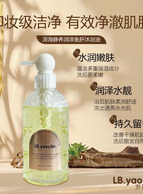 LB.yaoulin罗卜雅林深海静养润泽鱼肝沐浴油
