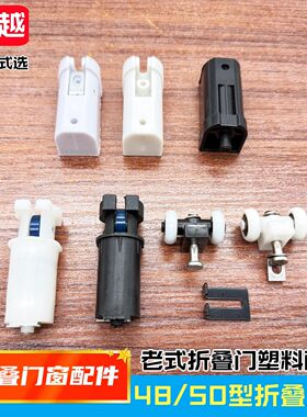 老式卫生间折叠门上轮折门配件