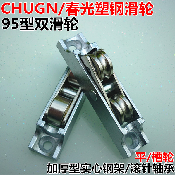 春光95塑钢门窗加重双槽滑轮