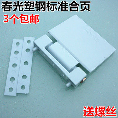 CHUGN/春光塑钢门窗平开门铰链标准大门合页卫生间门平板开窗合叶图片
