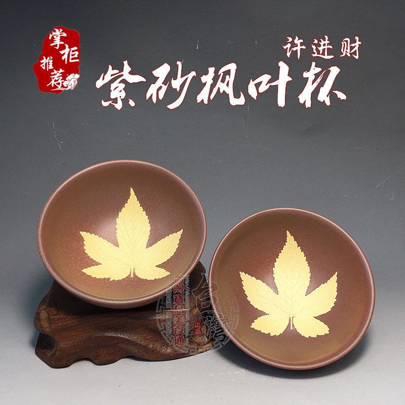 台湾名家许进财紫砂枫叶杯天福陆羽朱泥品茗杯主人杯全手工茶杯