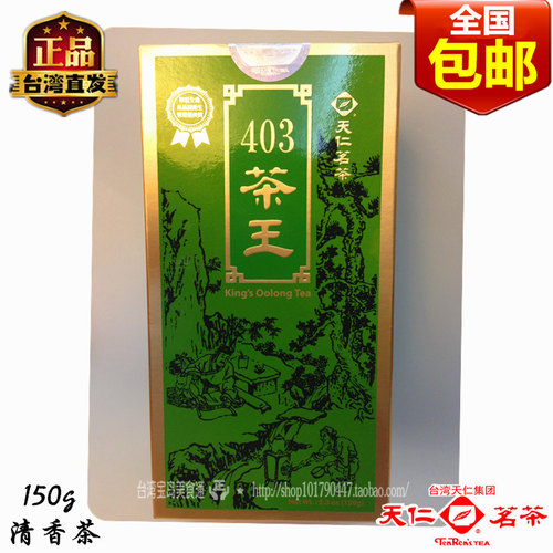 2件包邮台湾403茶王150g