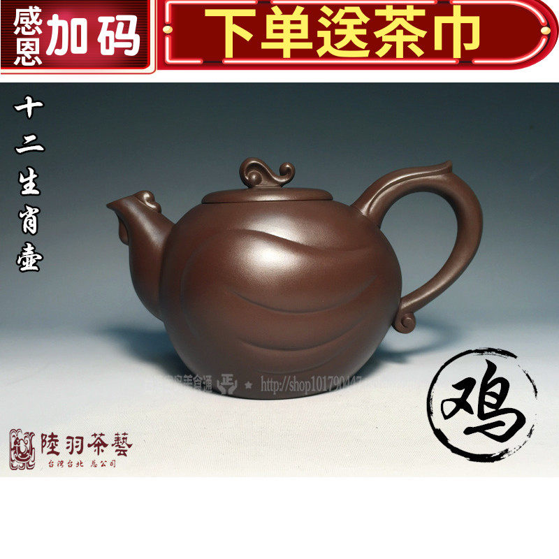 包邮天福陆羽功夫茶具泡茶壶手工台湾版紫砂十二生肖无限生机鸡壶
