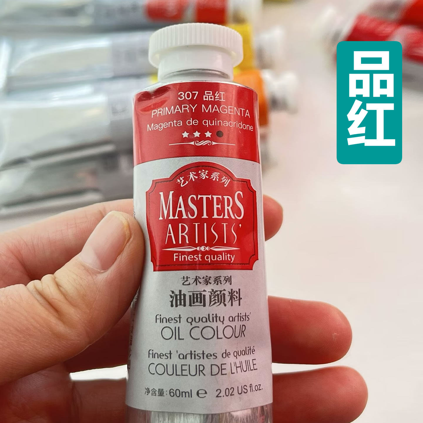 马利艺术家品红307油画颜料专业绘画用油画颜料高级艺术家推荐