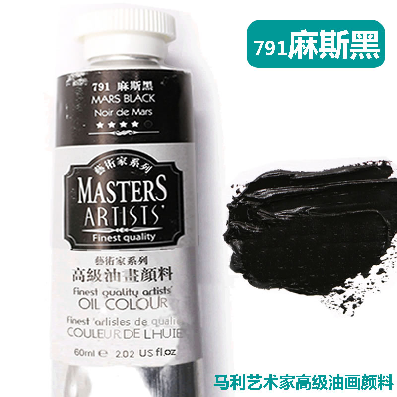 马利高级艺术家油画颜料麻斯黑单支铝管画家艺术专用画框美术染料
