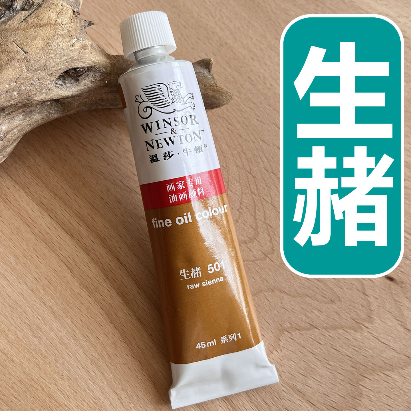 温莎牛顿油画颜料生赭 美术绘画原料材料油彩棕色油画颜料501生赭