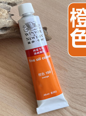 温莎牛顿橙色油画颜料 150橙色油画颜料