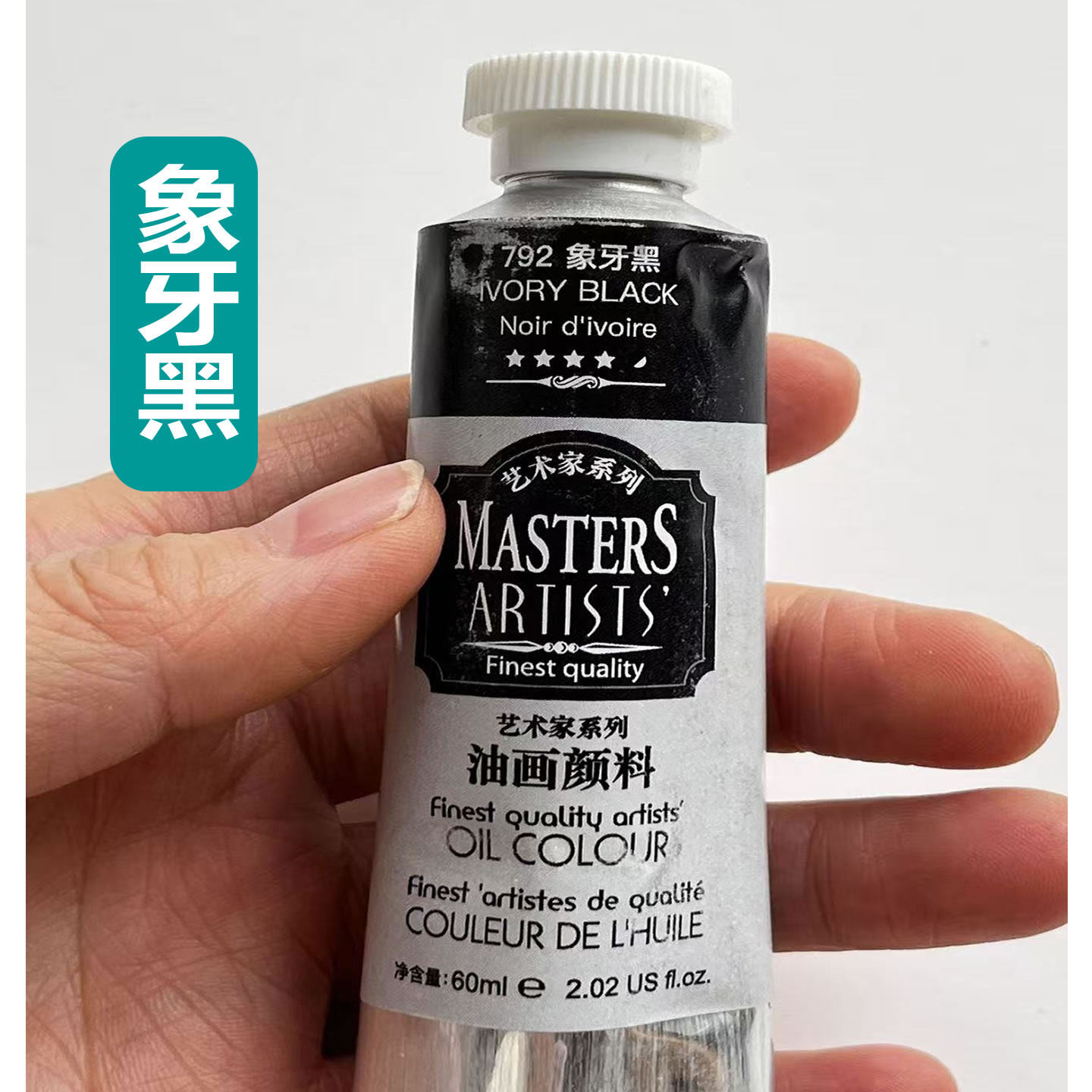 马利高级艺术家油画颜料象牙黑单支铝管画家艺术美术生专用染料