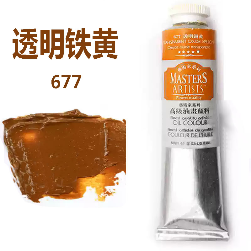 马利艺术家级油画颜料透明铁黄677高级专业绘画用 透明色油画颜料