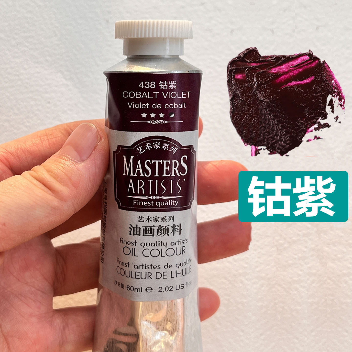 马利钴紫高级油画颜料438专业绘画用系列艺术家系列油画颜料防水
