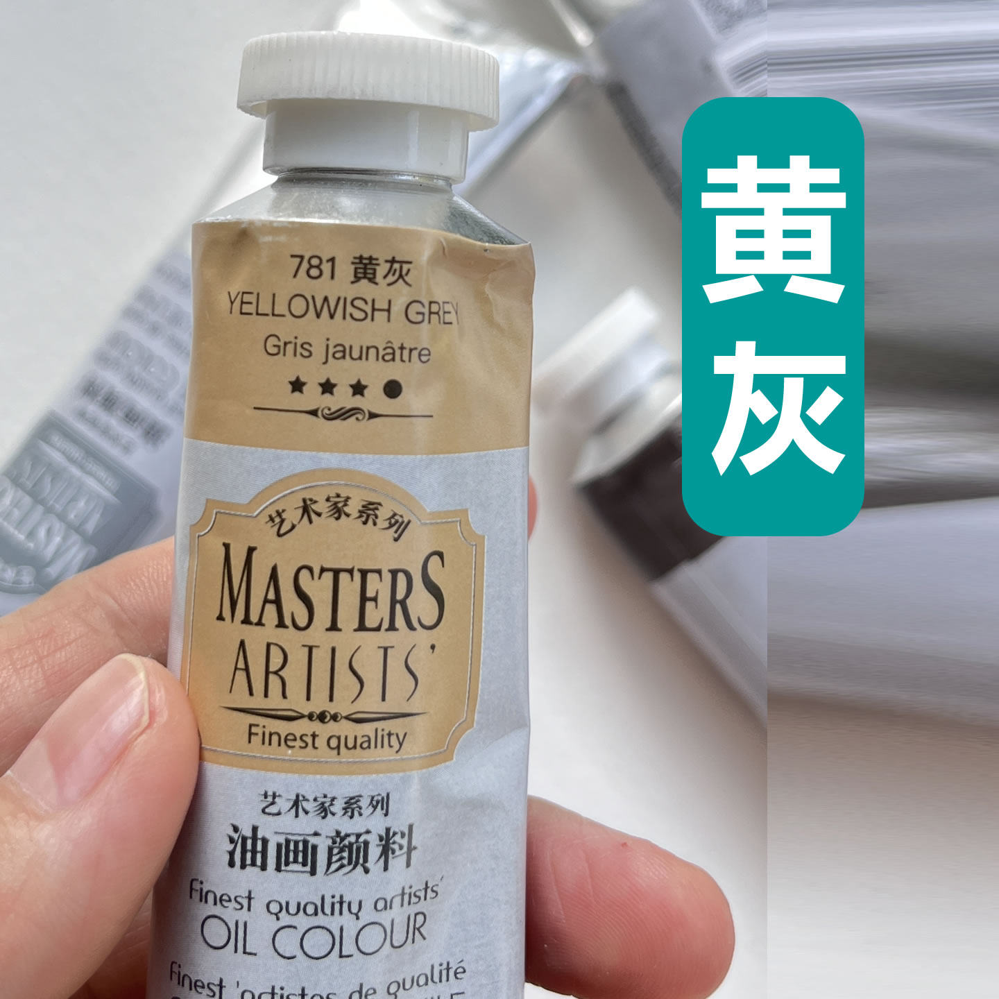 马利艺术家黄灰油画颜料 高级油画颜料黄灰色