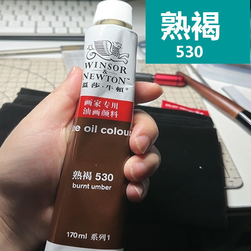温莎牛顿熟褐油画颜料棕色防水