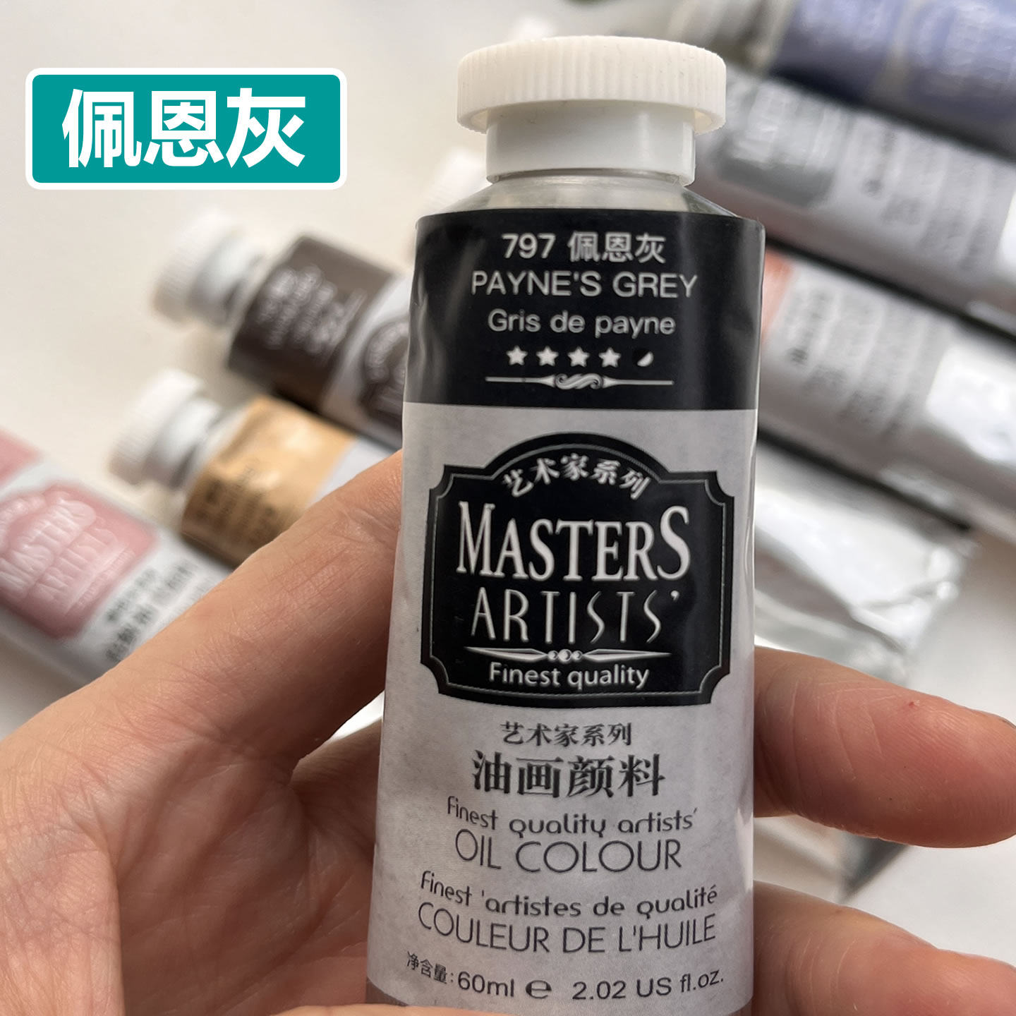 马利艺术家佩恩灰油画颜料铝管艺术家灰色高级油画颜料单支装