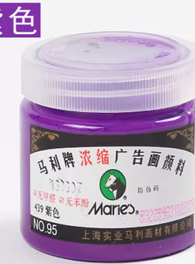 马利浓缩广告画颜料紫色 水粉颜料 联考创作学生用画室老师教学