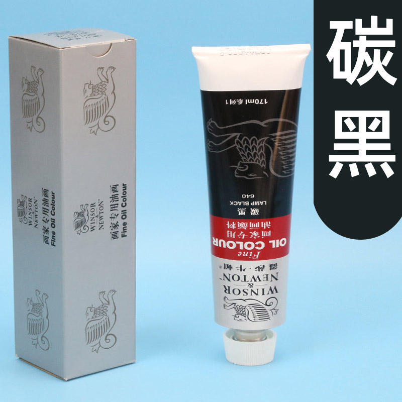 油画颜料温莎牛顿黑色45ml170ml