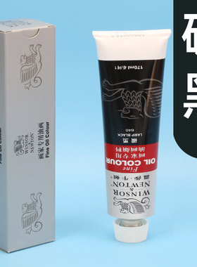 温莎牛顿油画颜料黑色 45ml/170ml画家专用铝管温莎油画颜料碳黑