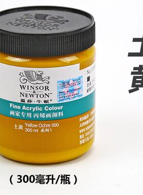 温莎牛顿土黄丙烯颜料衣服不掉色黄色彩绘涂鸦防水颜料300ml
