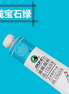 马利牌油画颜料浅宝石绿色50ml单支170ml防水防晒绿色油画颜料