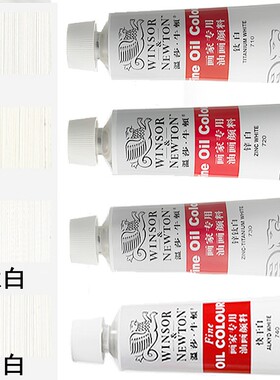 温莎油画颜料快干白油画颜料锌白 锌钛白 白色 钛白油性染料
