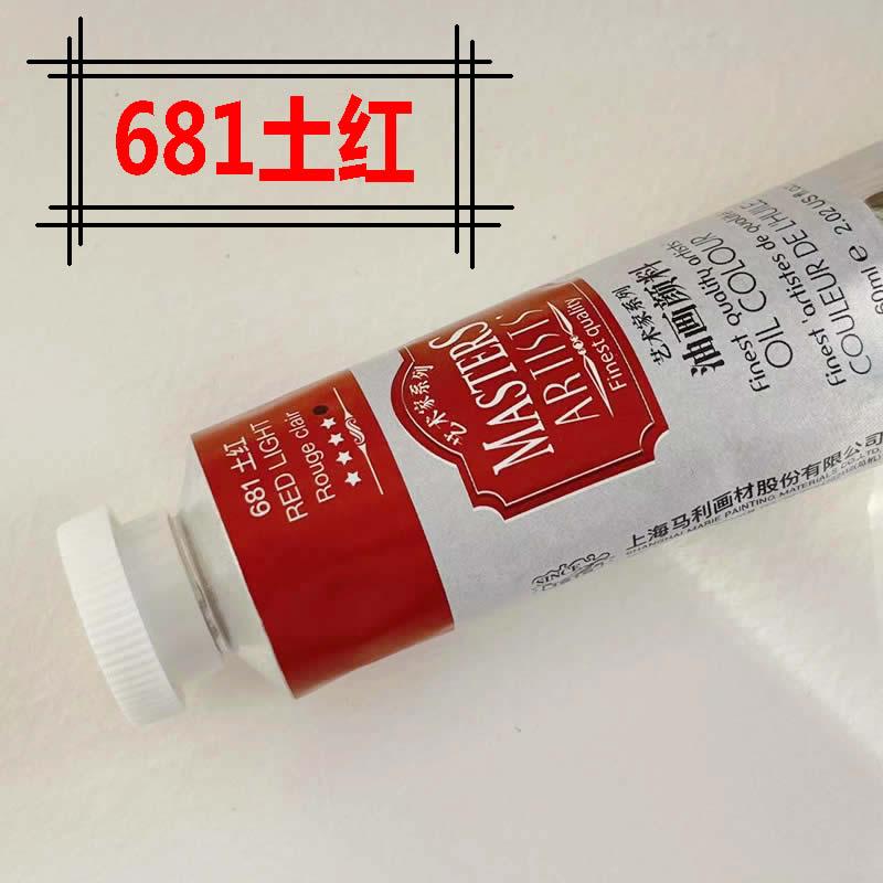 马利高级土红油画颜料艺术家系列画家专用油画颜料60ml铝200ml