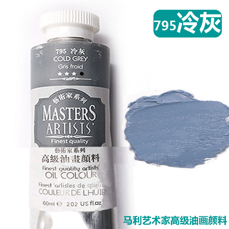 马利艺术家级油画颜料马利高级油画颜料冷灰油画颜料灰色