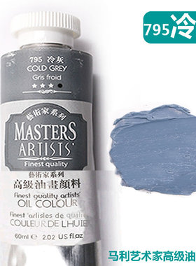 马利艺术家级油画颜料马利高级油画颜料冷灰油画颜料灰色