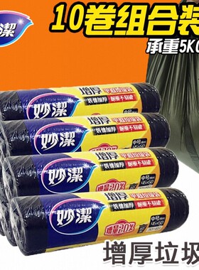 妙洁加厚大号黑色垃圾袋一次性厨房塑料袋子大中号家用10卷实惠装