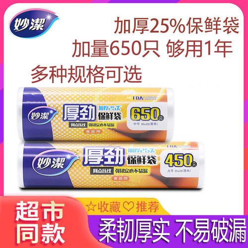 妙洁厚劲大号保鲜袋加厚