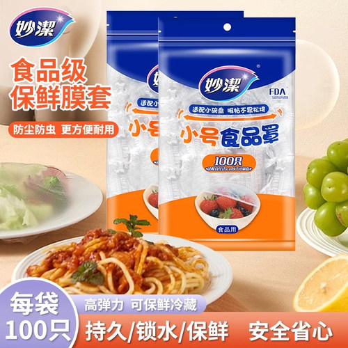 妙洁保鲜膜罩食品级家用盘碗防尘罩一次性保鲜膜套食品专用耐高温