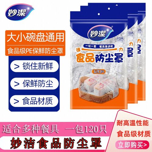 妙洁防尘罩食品专用保鲜防尘