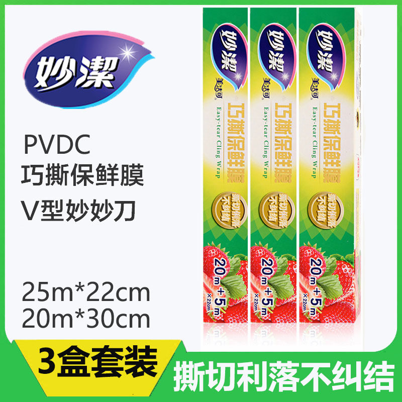 妙洁巧撕保鲜膜3盒装保鲜膜 家用冰箱厨房微波炉保鲜膜包邮