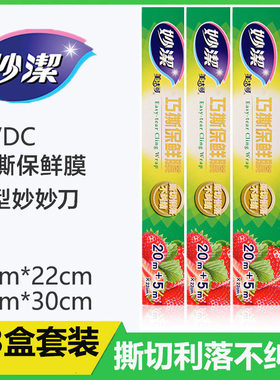 妙洁家用冰箱厨房微波炉保鲜膜