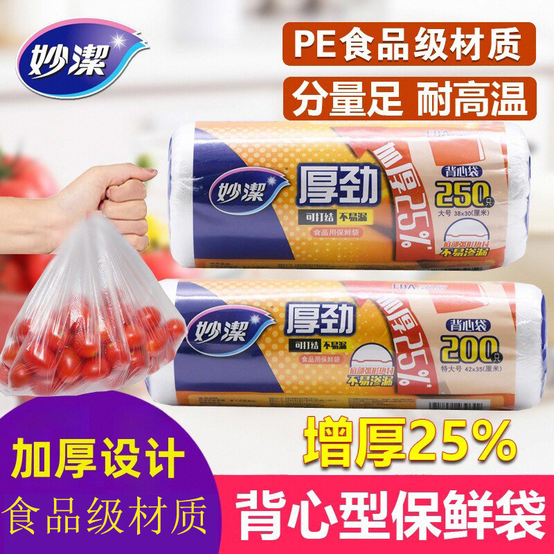 妙洁背心式加厚保鲜袋点断设计厨房家用9.9元