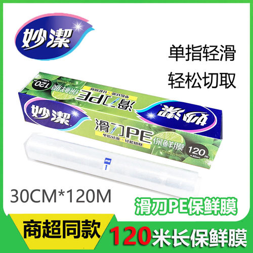 妙洁滑刀式PE保鲜膜120米厨房专用食品级 带切割器盒好用不伤手