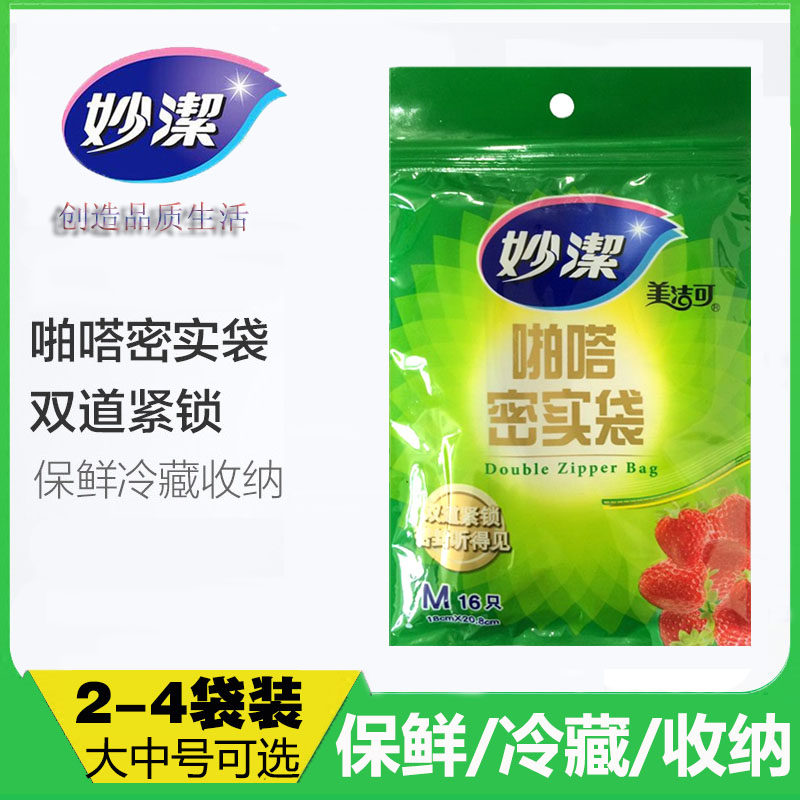 妙洁啪嗒密实袋 双道密封水果零食自封口加厚保鲜袋2-4包任选使用感如何?