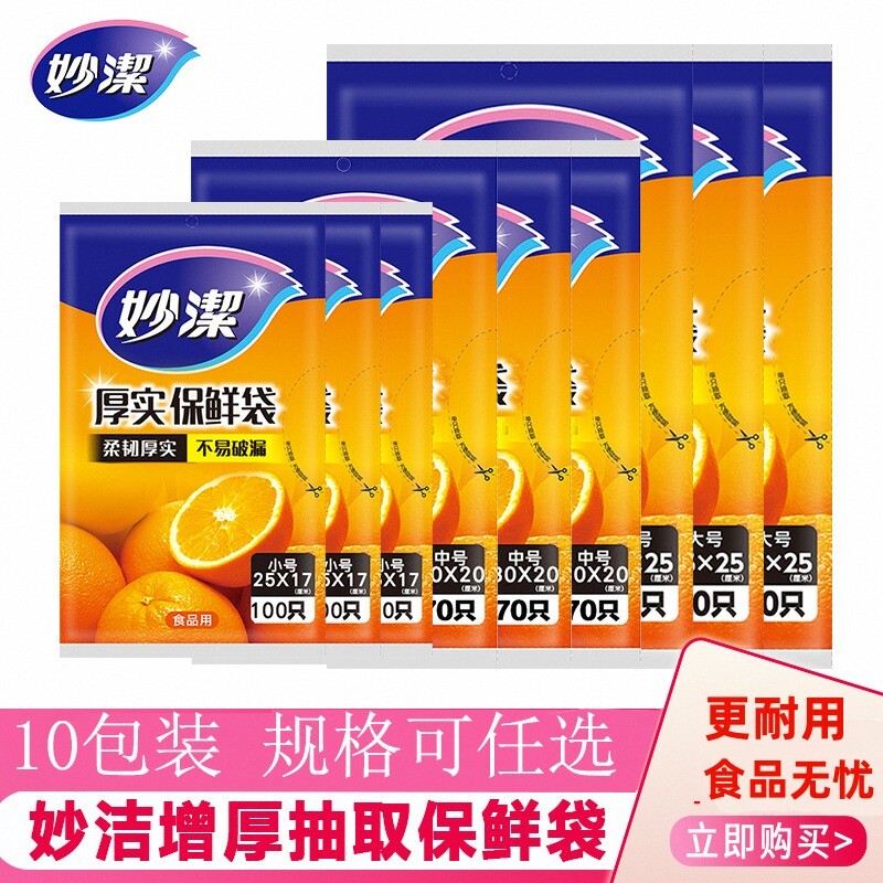 妙洁抽取式蔬菜水果10包保鲜袋