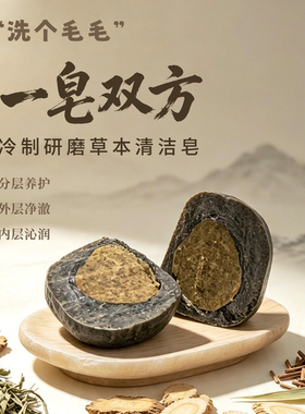 一皂双方·冷制研磨草本清洁皂（非遗传承·分层养护）90±5g/块